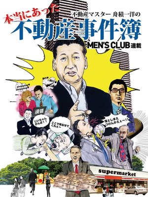 cover image of 不動産マスター舟積一洋の本当にあった不動産事件簿